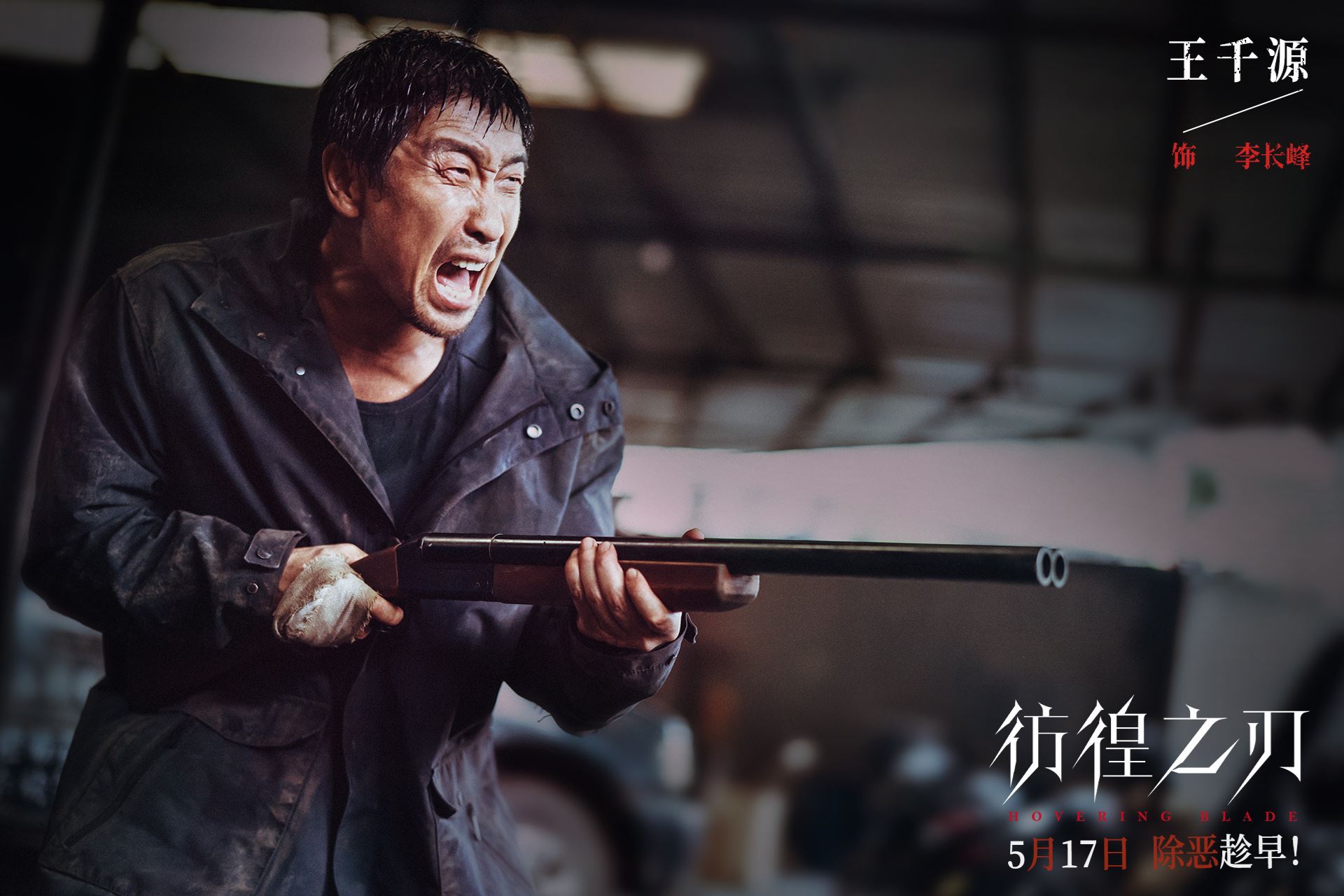 🎬悬疑犯罪电影《彷徨之刃》发布预告❗无辜少女被凌虐致死 绝望父亲为爱复仇⚡️
