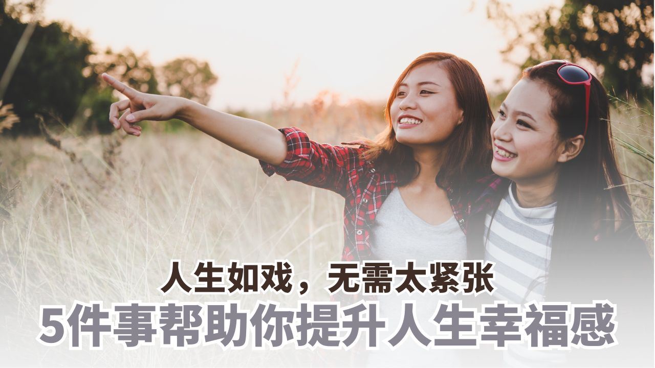 5件事提升幸福感