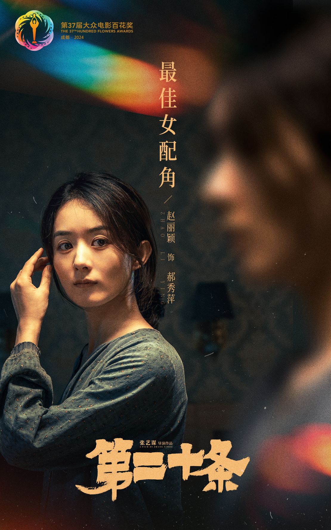 🇨🇳朱一龙凭《人生大事》夺影帝❗赵丽颖饰聋哑母亲夺女配🔥