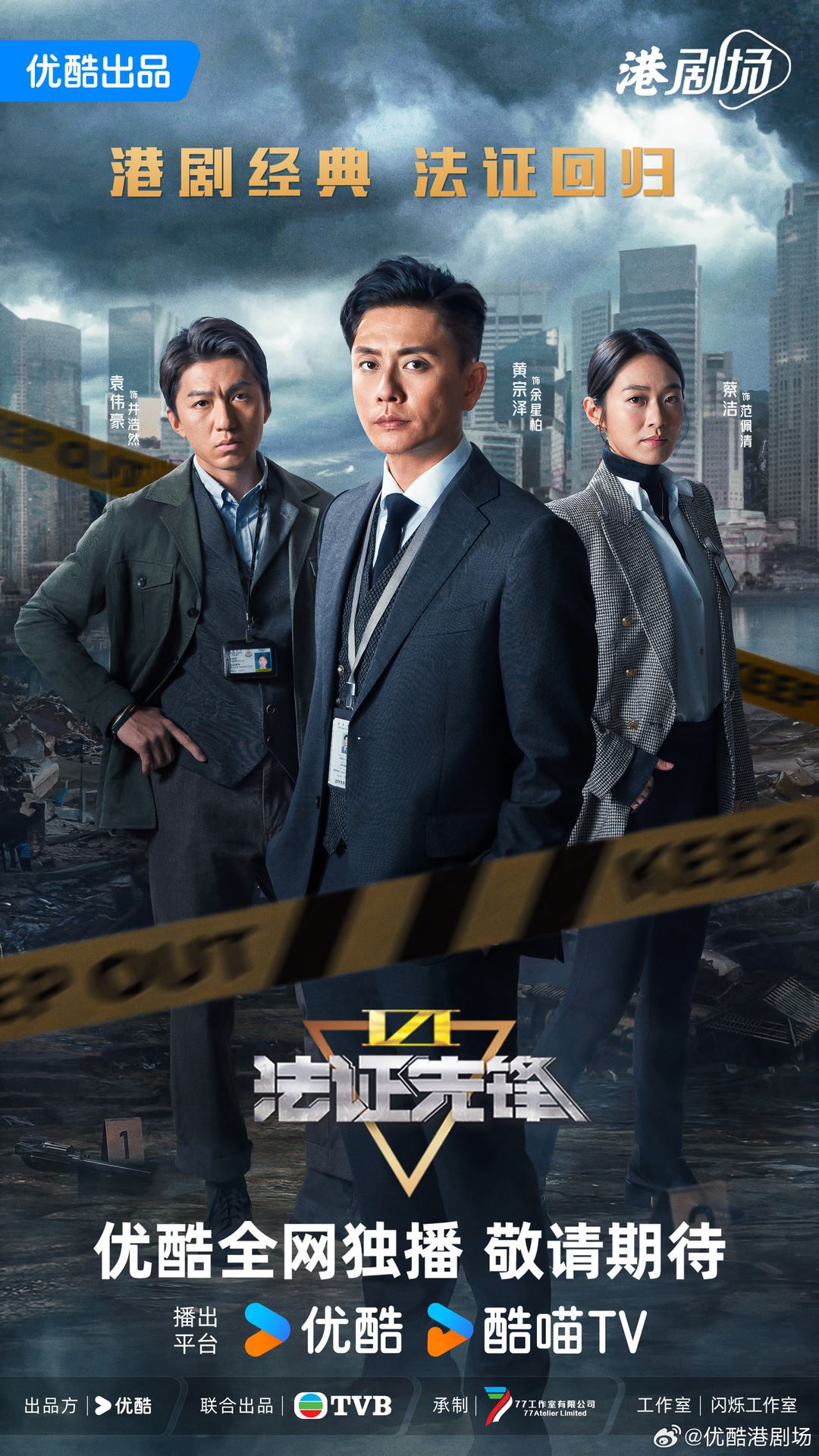 📺tvb《法证先锋vi幸存者的救赎》8月7日开播❗黄宗泽刚结婚老婆就失踪😱