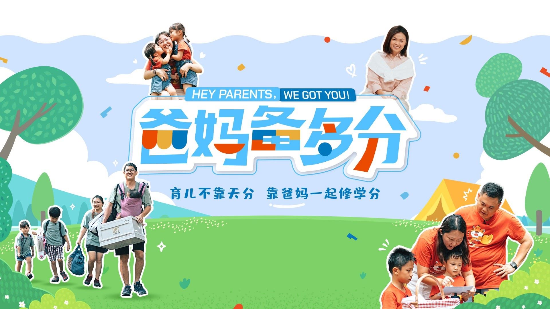 astro首档亲子类节目《爸妈备多分》｜8月18日起开始播出！