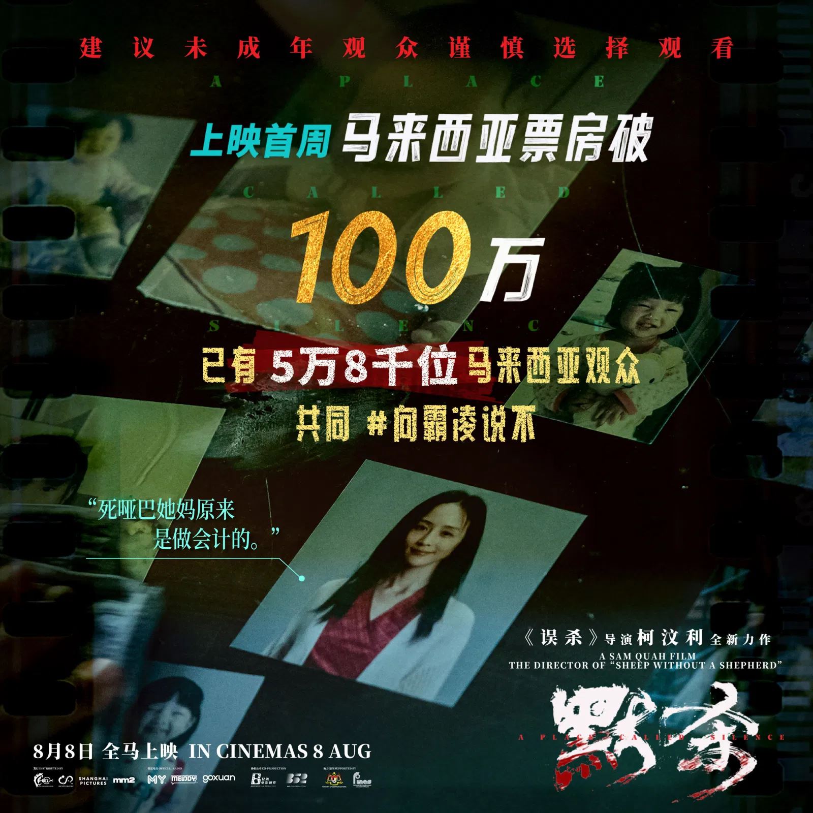 🎬《默杀》上映5天票房破百万❗共同向霸凌说不❌