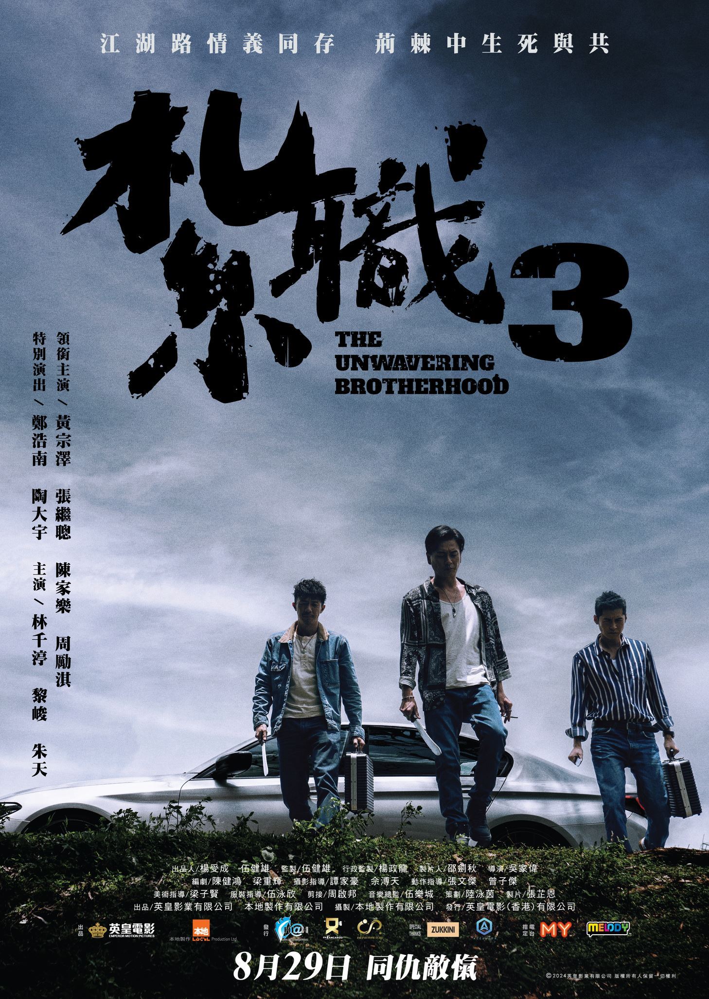 【预告片】🎬《扎职3》8月29日上映❗黄宗泽、陈家乐8月23日来马会影迷🌟