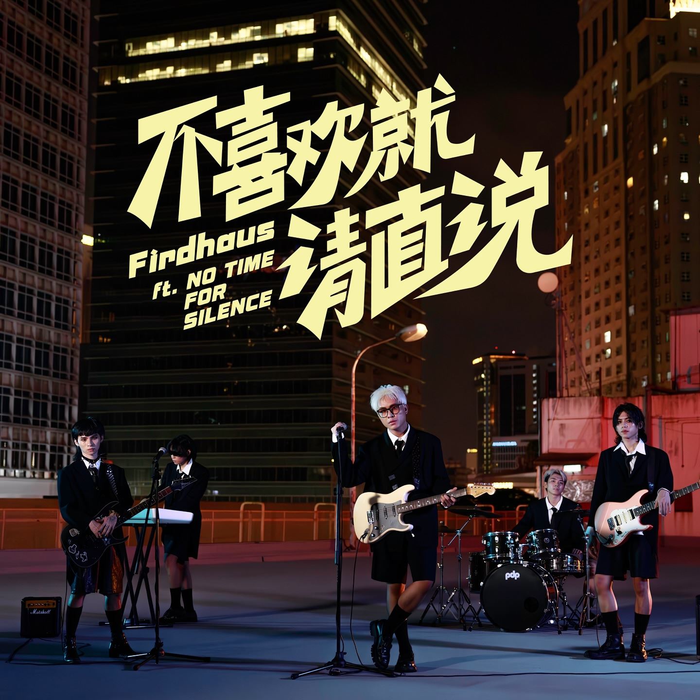 菲道尔圆摇滚梦啦❗《不喜欢就请直说》上线🔥