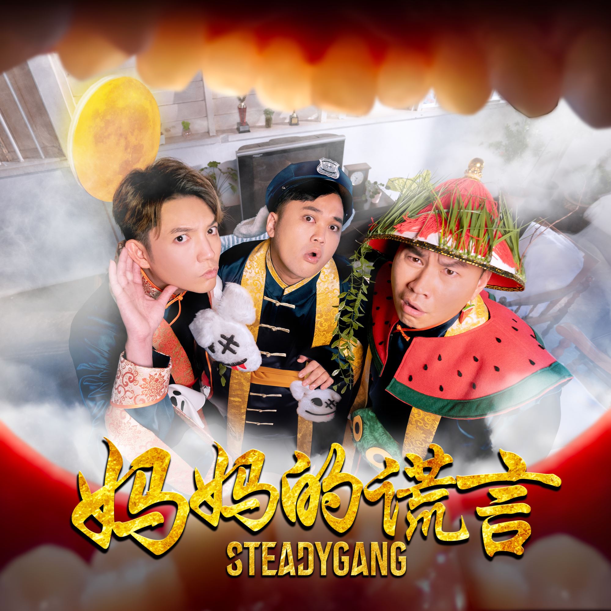 steady gang《妈妈的谎言》mv上线❗指月亮会被切耳朵👂