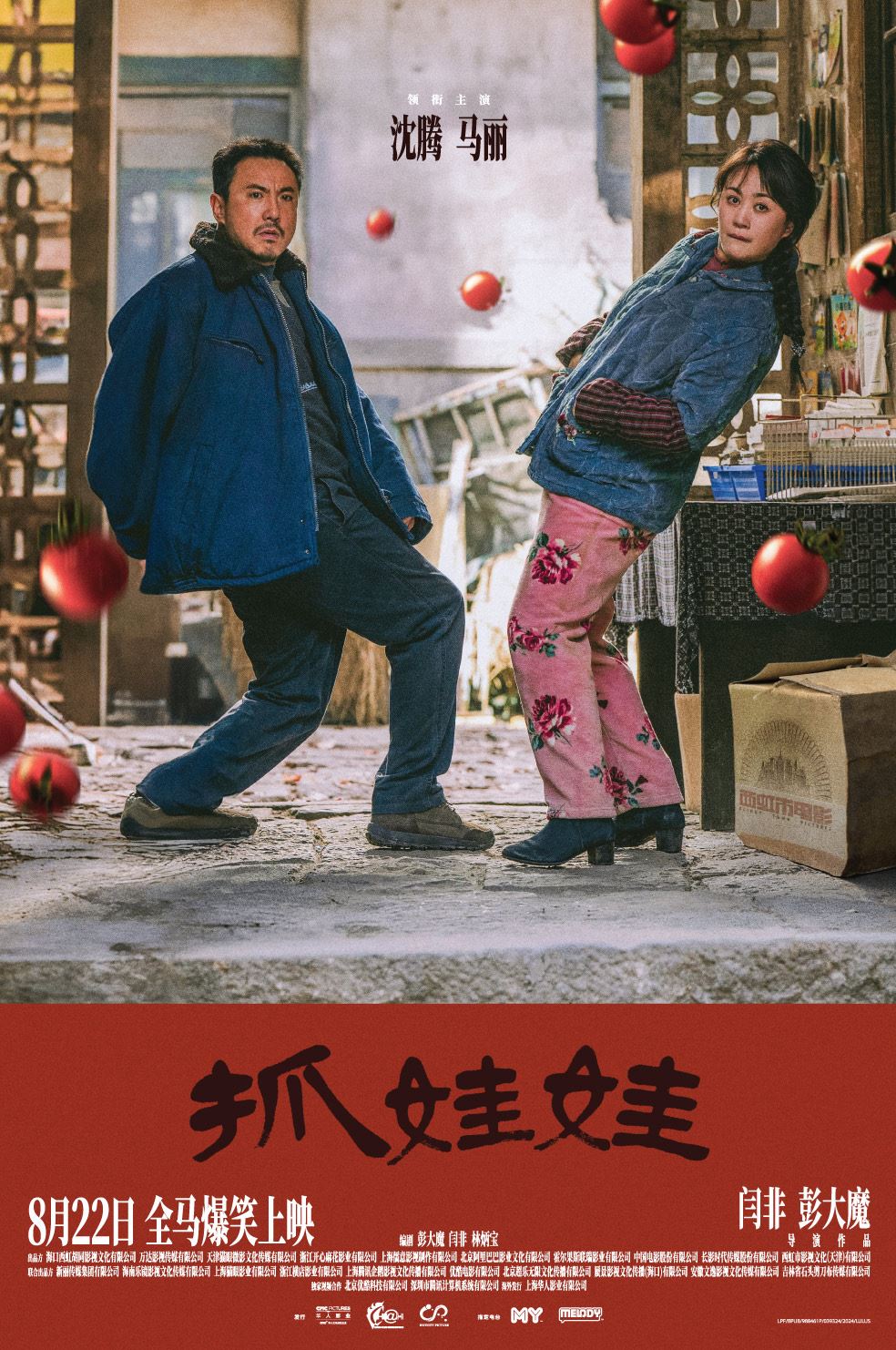 【预告】《抓娃娃》8月26日全马爆笑上映❗️ 由沈腾马丽主演喜剧电影🎬