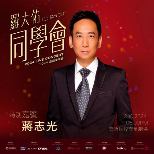 🎤歌手蒋志光为演唱会特别嘉宾🎉10月12日将出席《罗大佑〈2024同学会〉演唱会》❗️