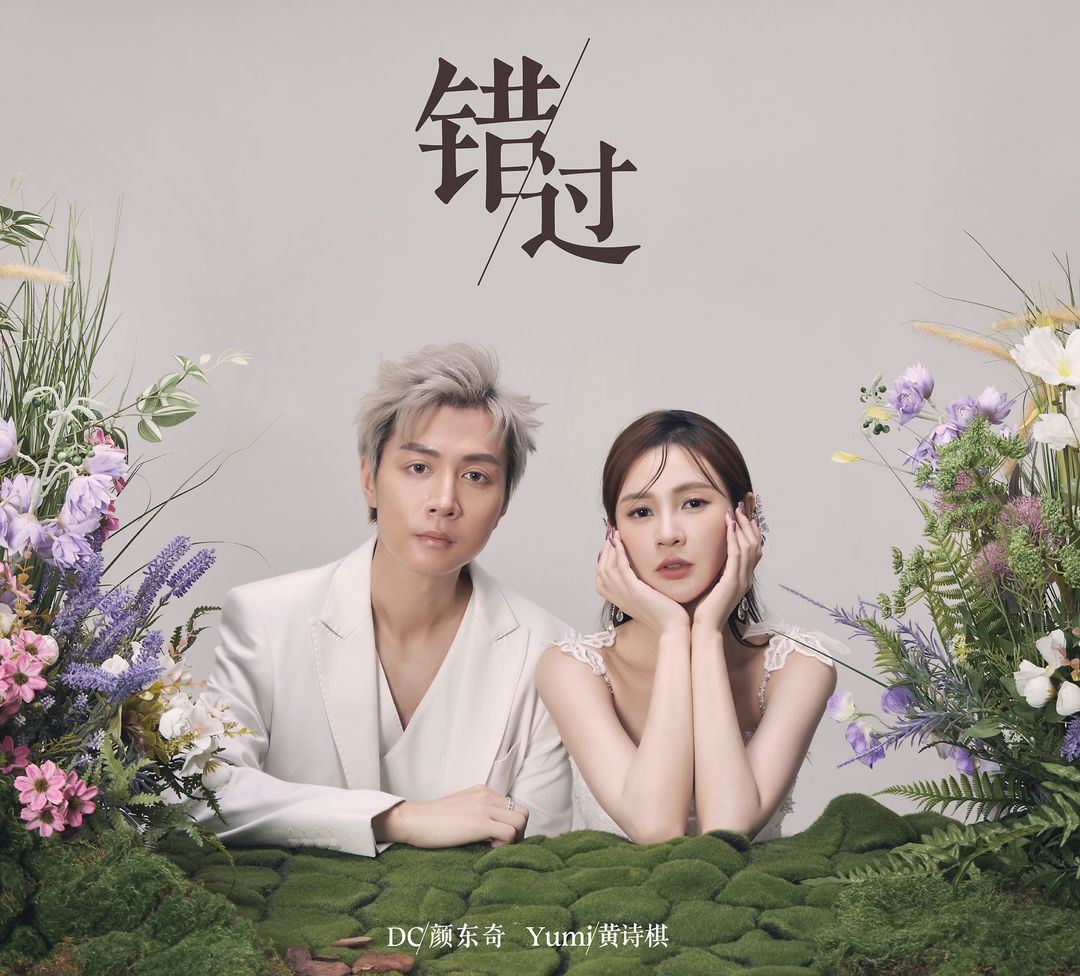 “大马女神”yumi wong解锁歌手身份❗发行单曲《错过》🔥