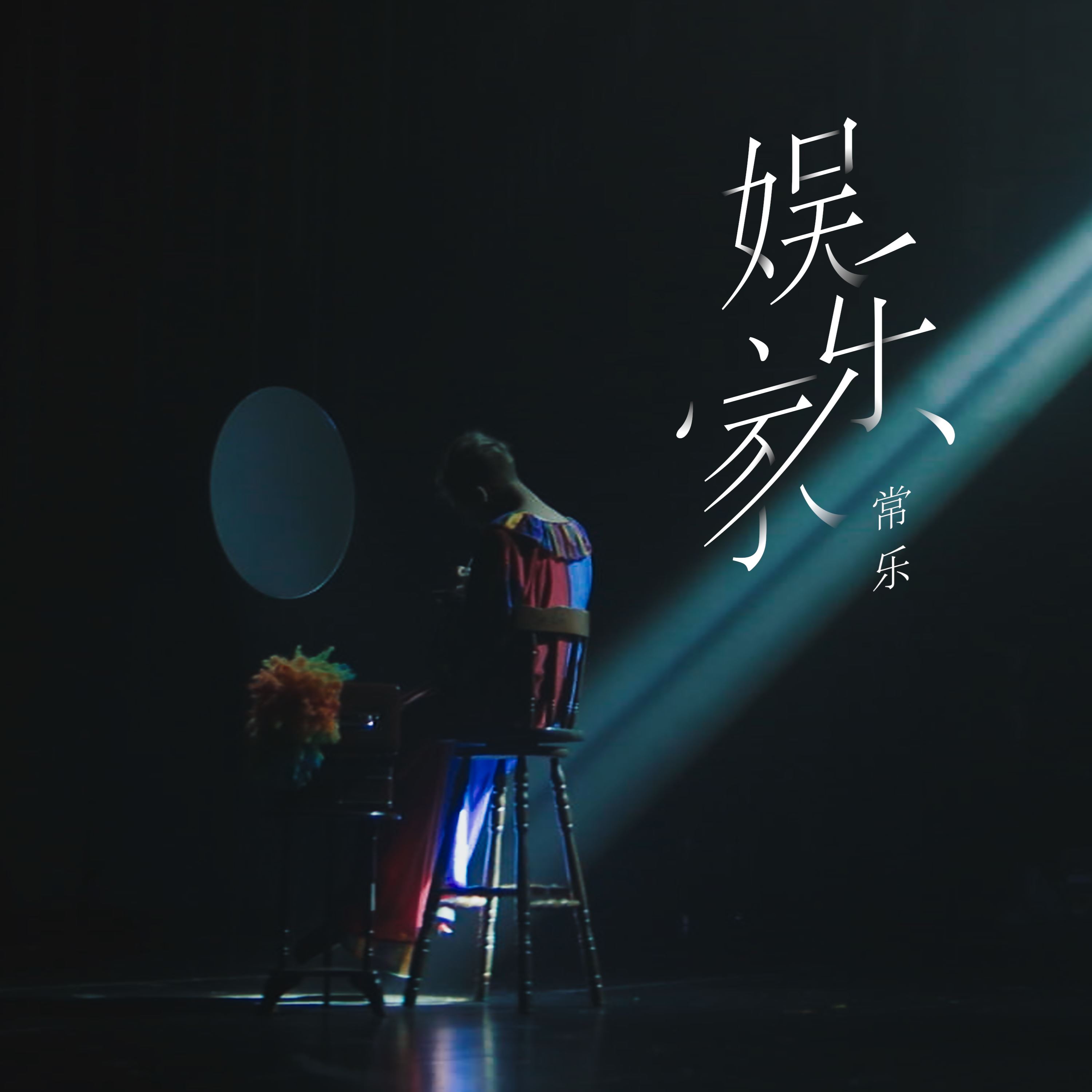 【视频】蔡常乐发布首支单曲❗《娱乐家》mv上线❗