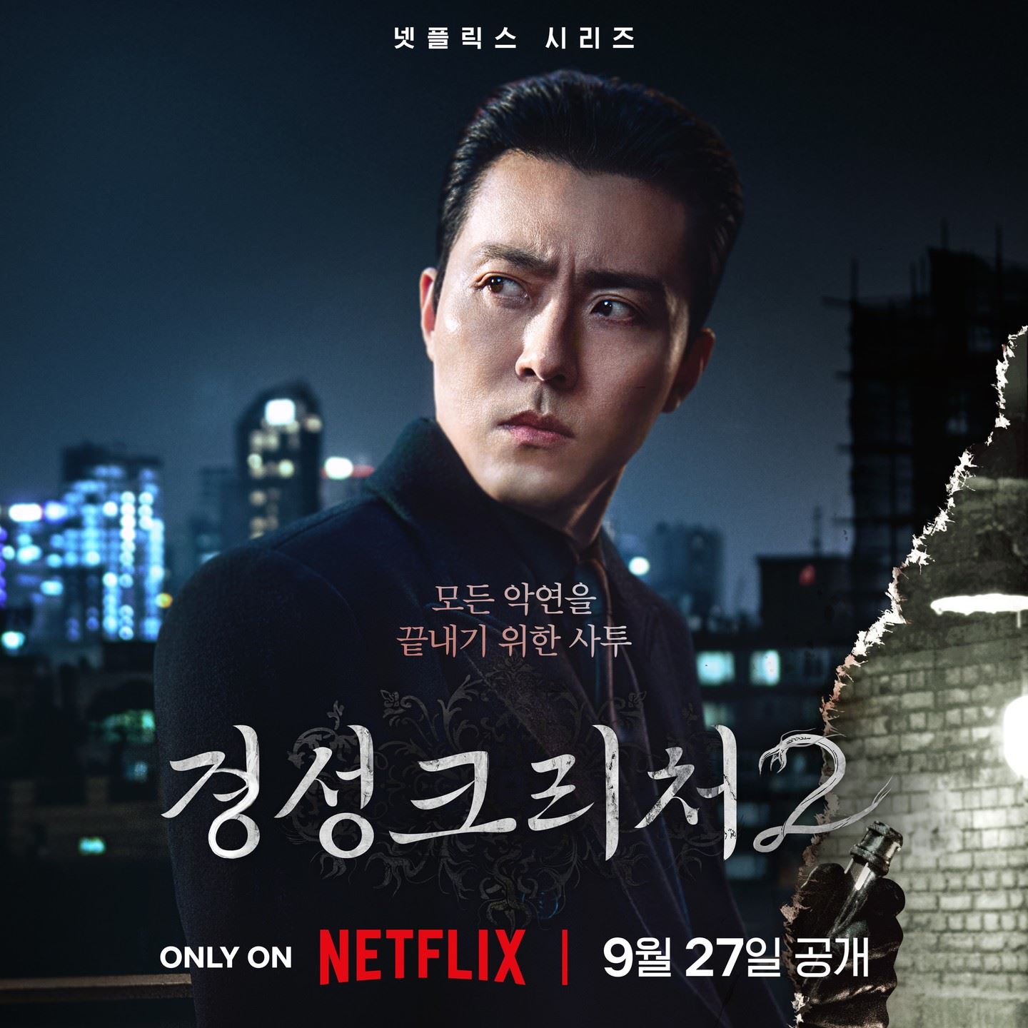 🇰🇷《京城怪物2》重磅回归❗9月27日全集上线🤩