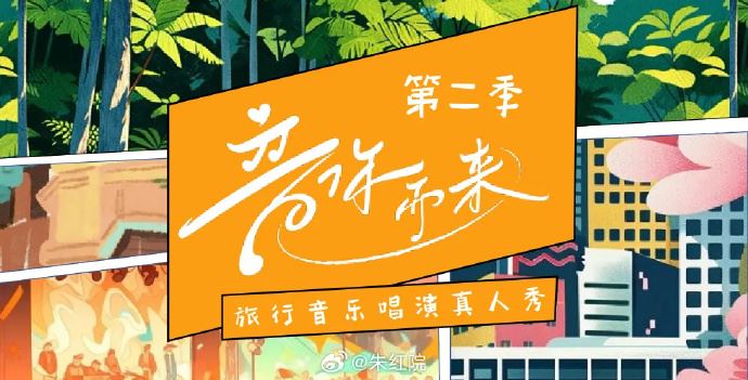 网传《音你而来2》来马拍摄！尤长靖、张碧晨、欧阳娜娜或加盟！