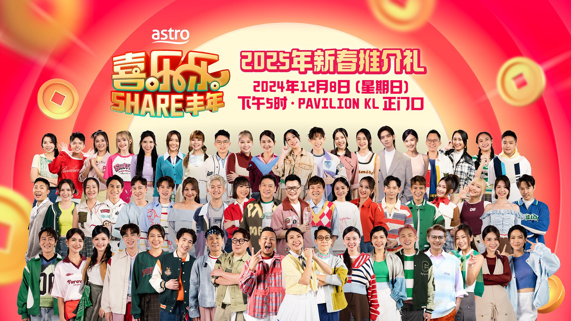 《喜乐乐share丰年》｜新春推介礼12月8日盛大举行！