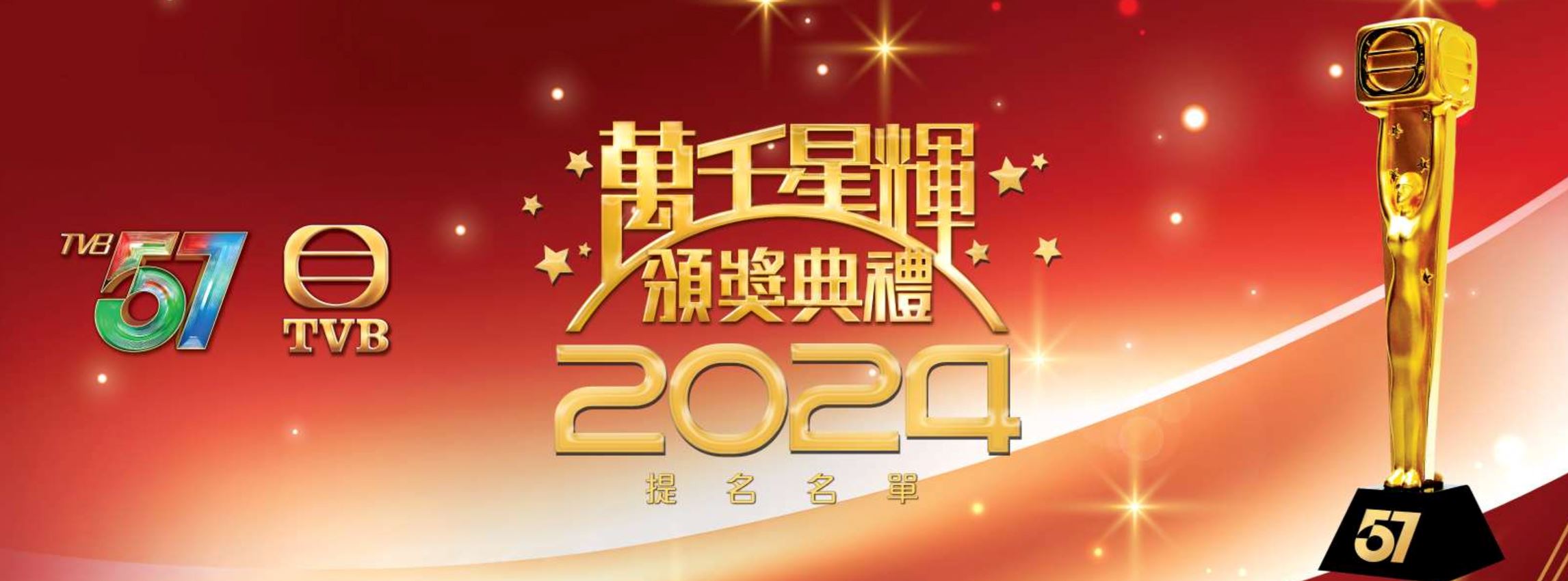 《万千星辉颁奖典礼2024》提名名单出炉❗快来为他们投票⚡️