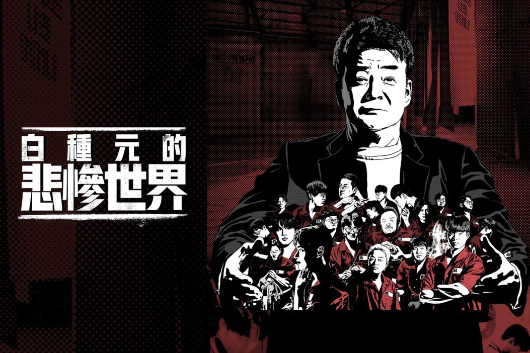 🇰🇷白钟元携黑汤匙开新节目❗让社会边缘人翻转人生⚡️
