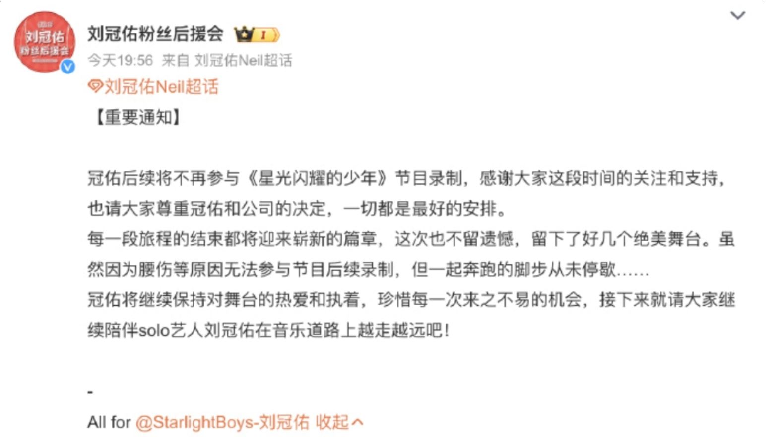 《星光闪耀的少年》4练习生退赛！后援会已停止打投！