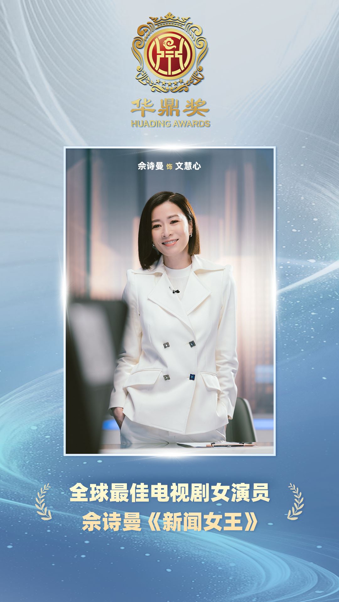 【第40届华鼎奖】佘诗曼获封视后❗王浩信夺视帝⚡️