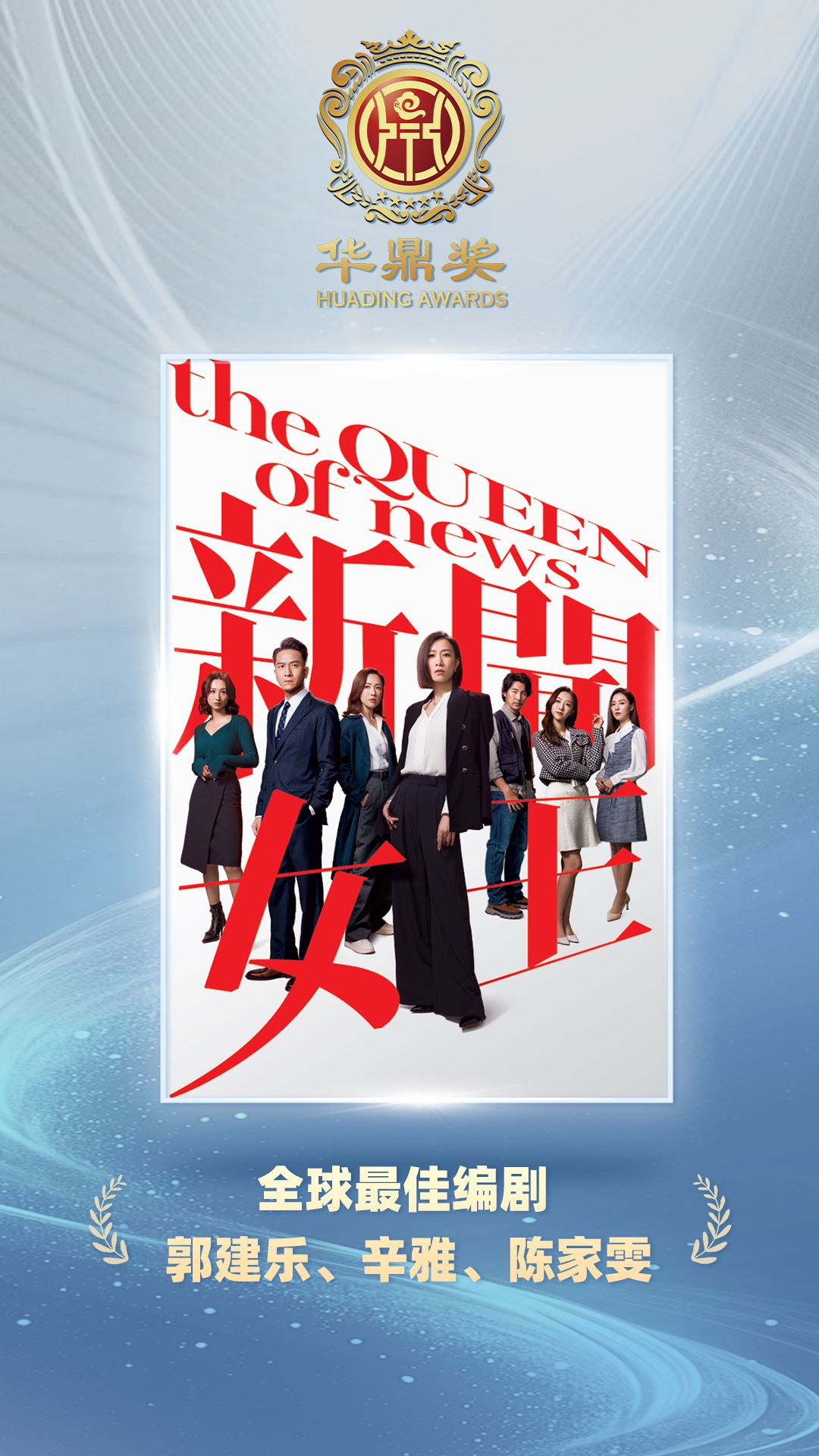 【第40届华鼎奖】佘诗曼获封视后❗王浩信夺视帝⚡️