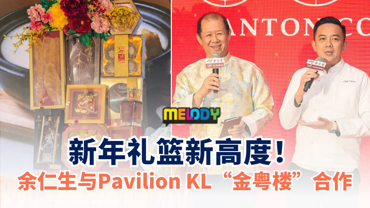 余仁生与金粤楼合作新年礼篮