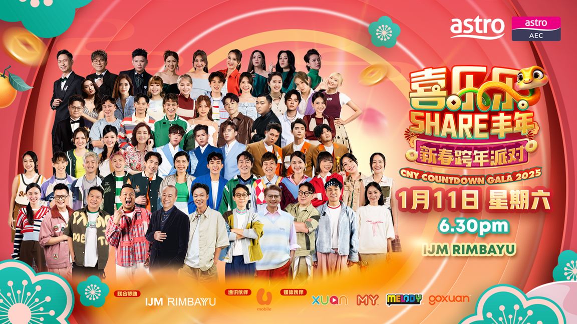 astro喜乐乐share丰年新春跨年派对❗欧阳震华、李国煌即将来马大抛笑弹🔥