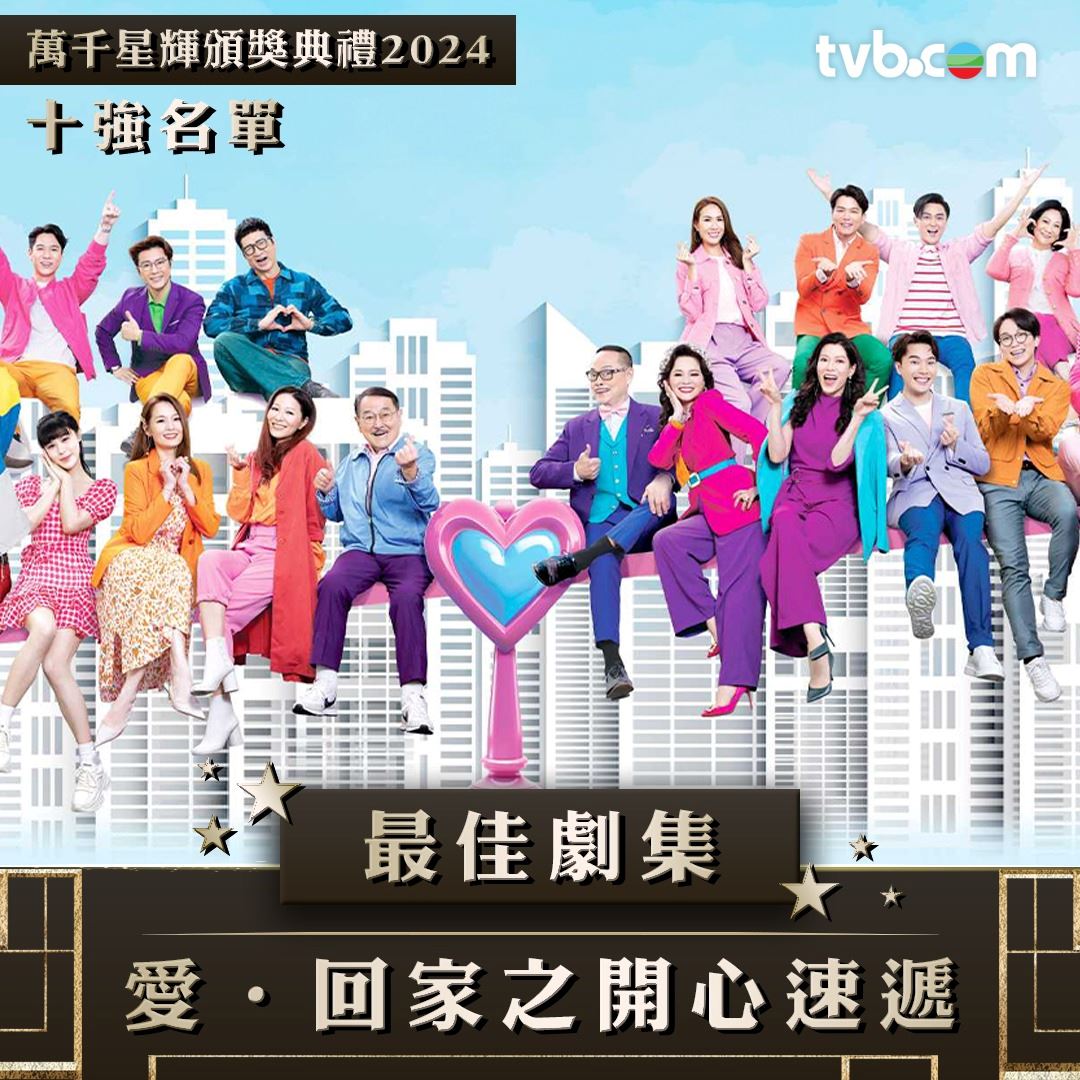 【多图】《万千星辉颁奖典礼2024》最佳剧集十强名单❗你最喜欢哪部剧🤩