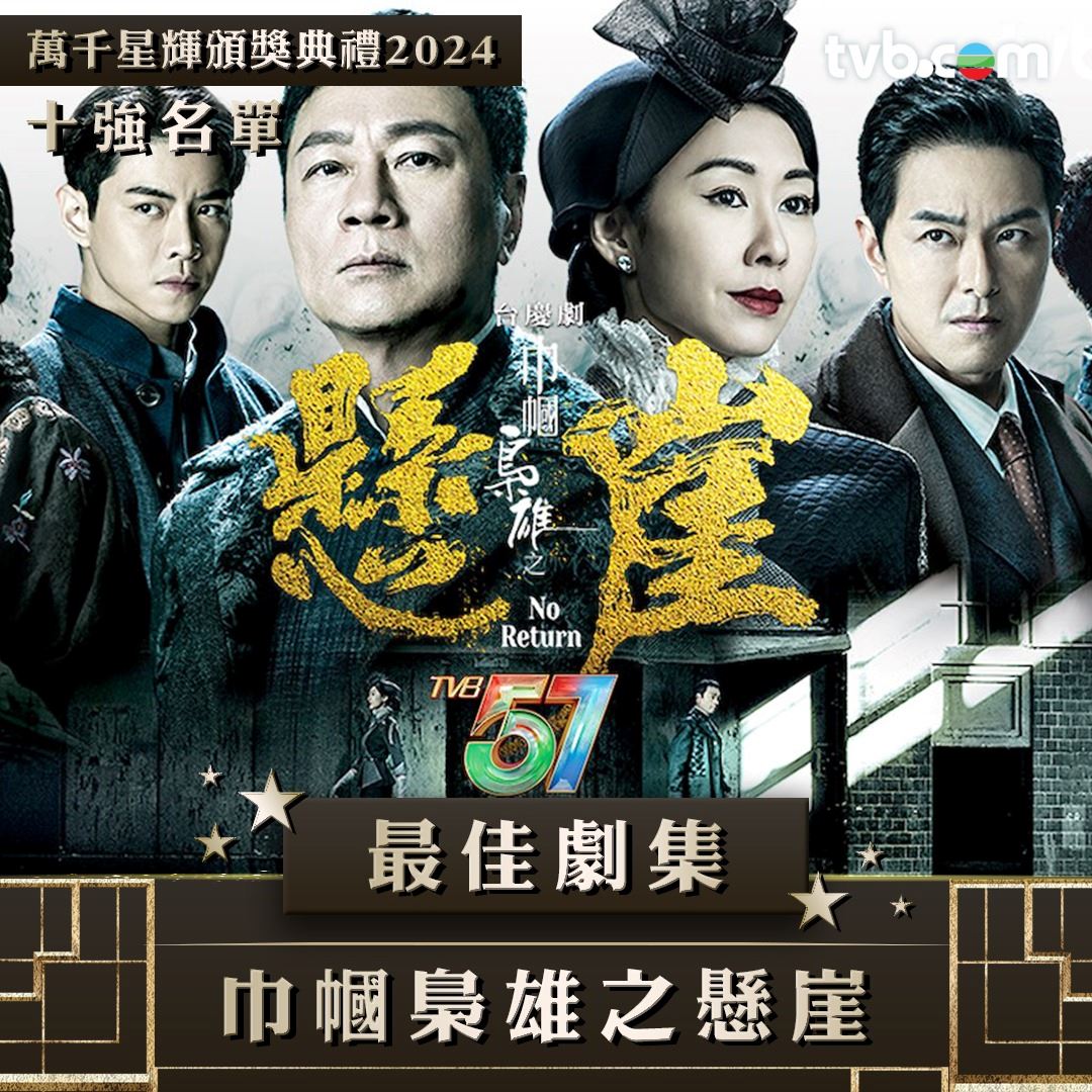 【多图】《万千星辉颁奖典礼2024》最佳剧集十强名单❗你最喜欢哪部剧🤩