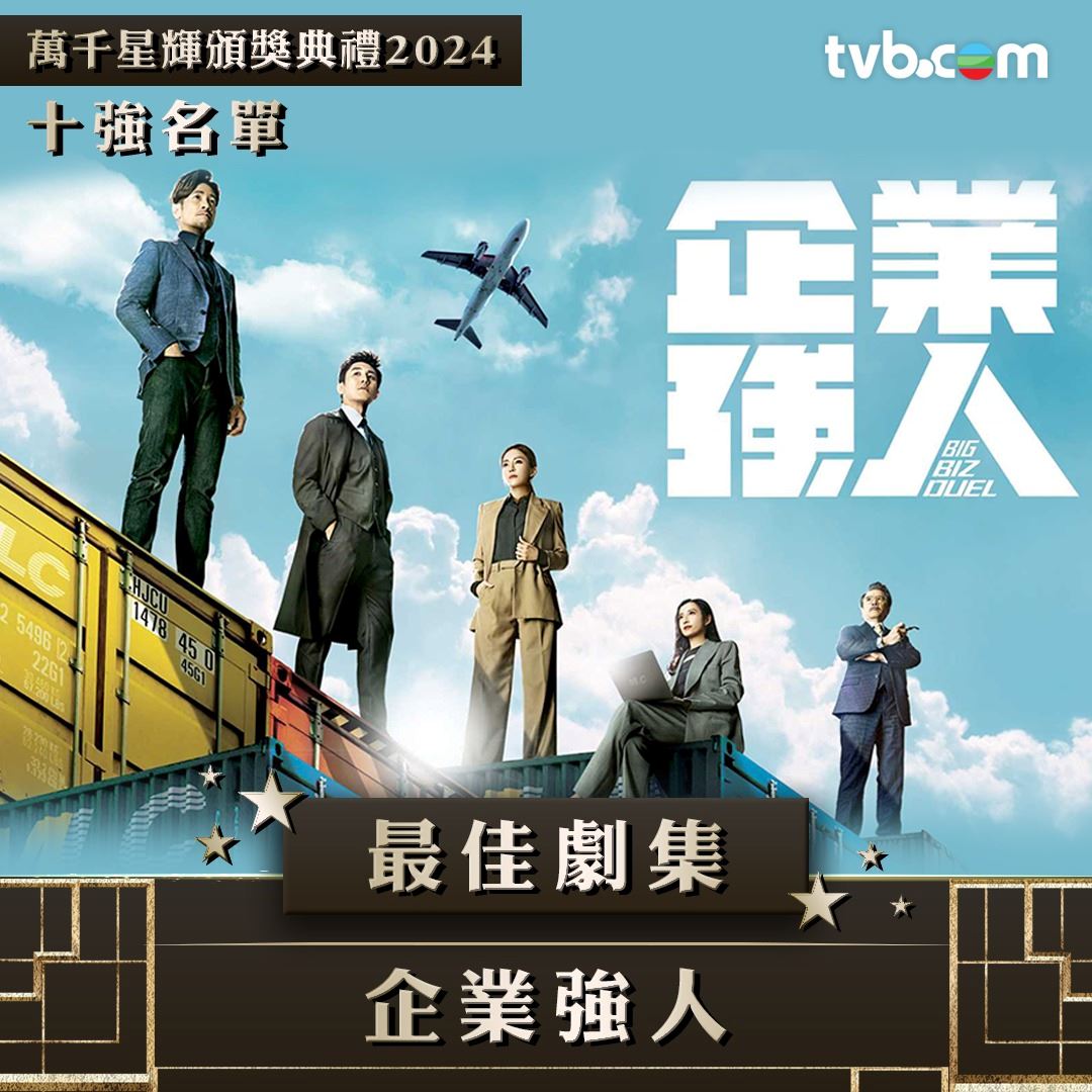 【多图】《万千星辉颁奖典礼2024》最佳剧集十强名单❗你最喜欢哪部剧🤩