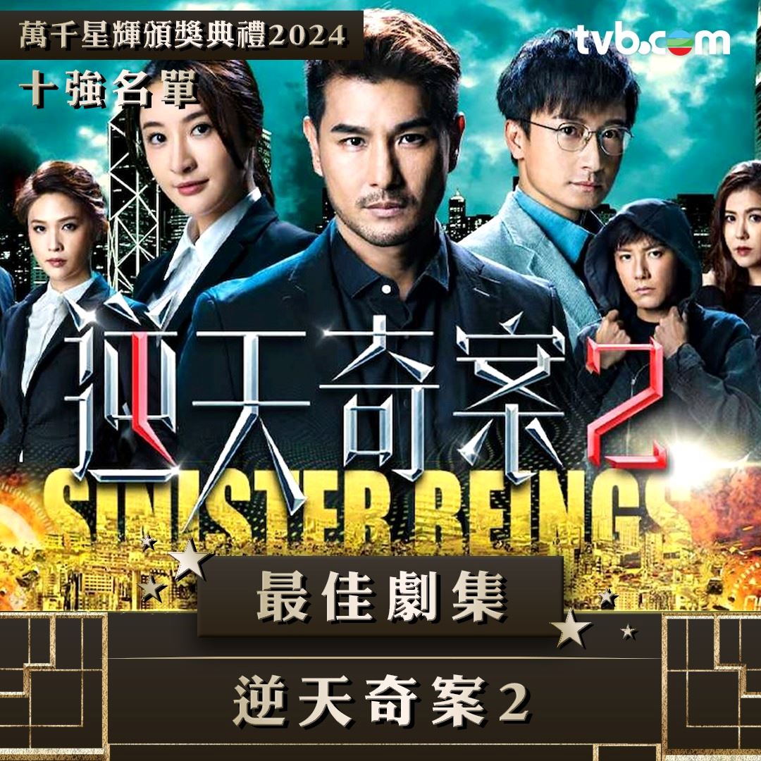 【多图】《万千星辉颁奖典礼2024》最佳剧集十强名单❗你最喜欢哪部剧🤩