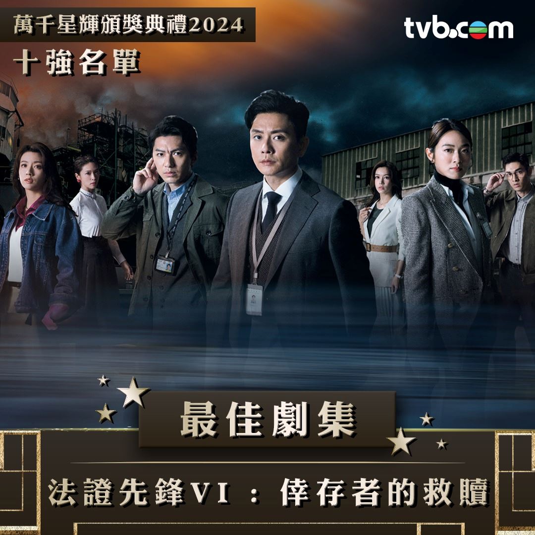 【多图】《万千星辉颁奖典礼2024》最佳剧集十强名单❗你最喜欢哪部剧🤩