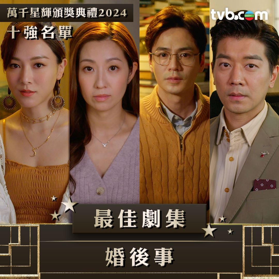【多图】《万千星辉颁奖典礼2024》最佳剧集十强名单❗你最喜欢哪部剧🤩