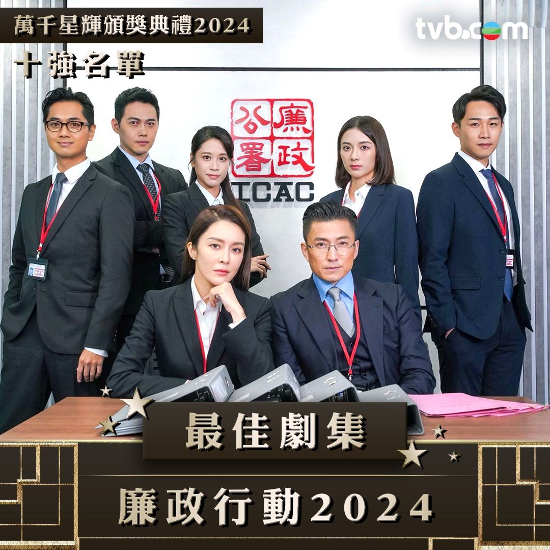 【多图】《万千星辉颁奖典礼2024》最佳剧集十强名单❗你最喜欢哪部剧🤩