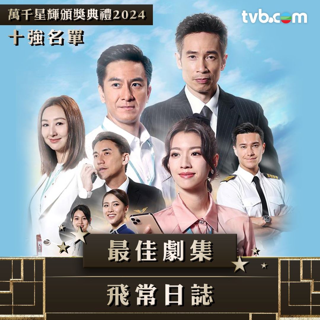 【多图】《万千星辉颁奖典礼2024》最佳剧集十强名单❗你最喜欢哪部剧🤩