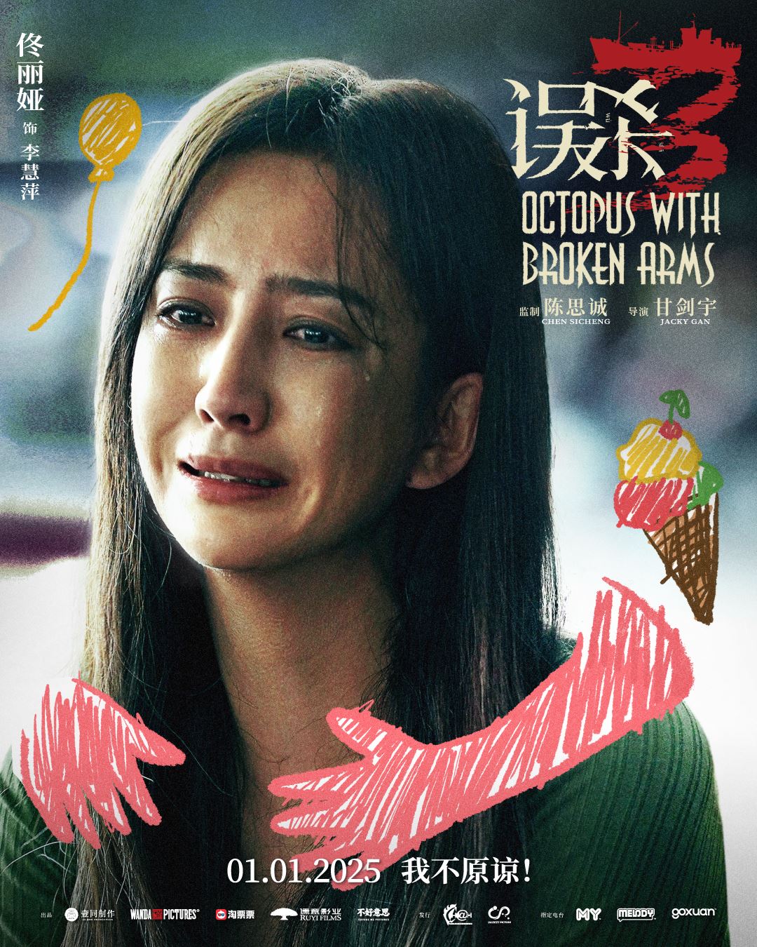 🎬电影《误杀3》1月1日全马上映❗肖央绝望寻女⚡️