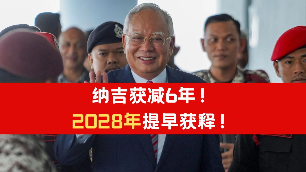前首相纳吉获减6年！刑期减至一半2028年获释！ | Syok Chinese