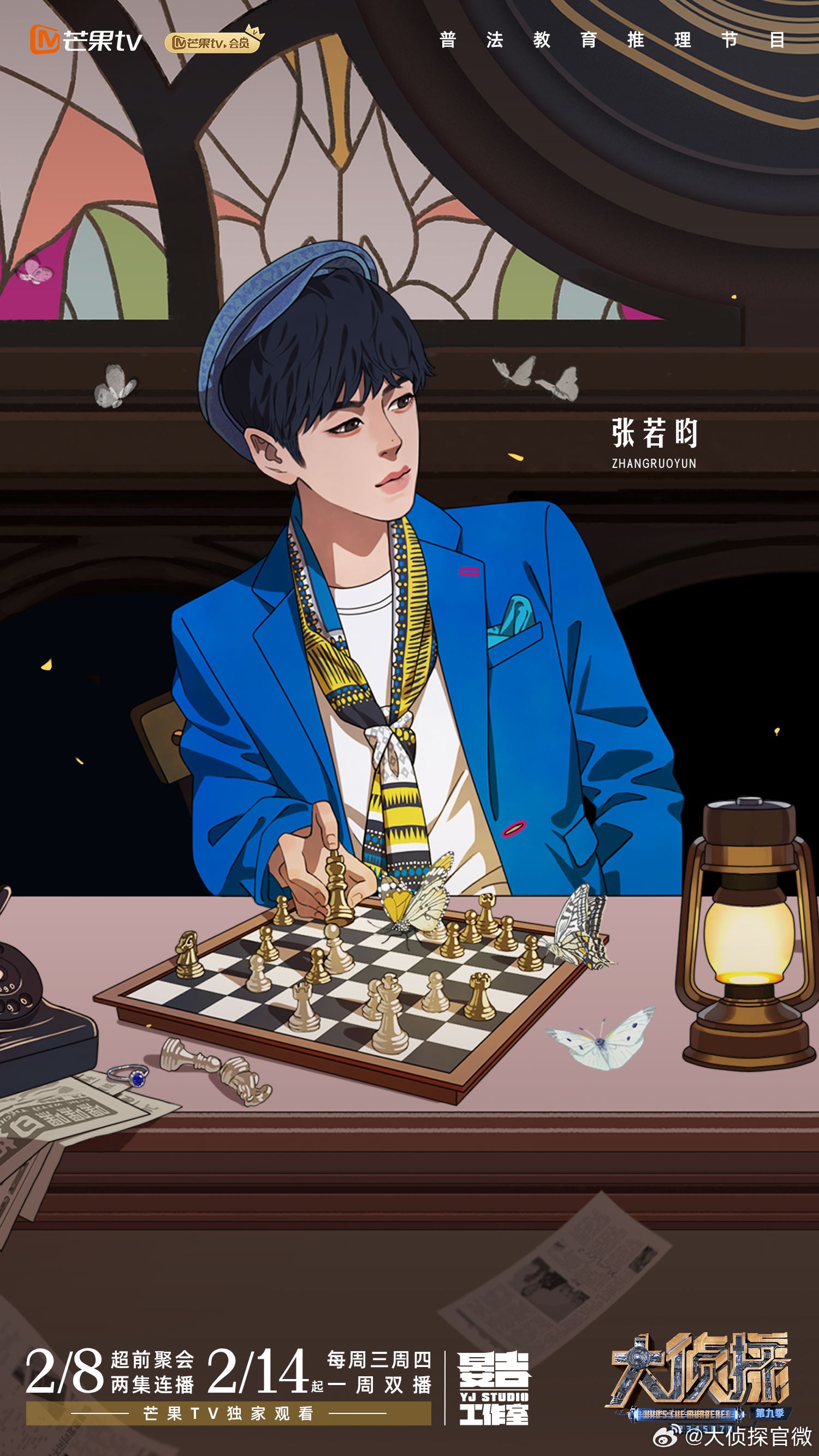 📺综艺《大侦探第九季》回归啦❗节目将在2月14日上线🔥