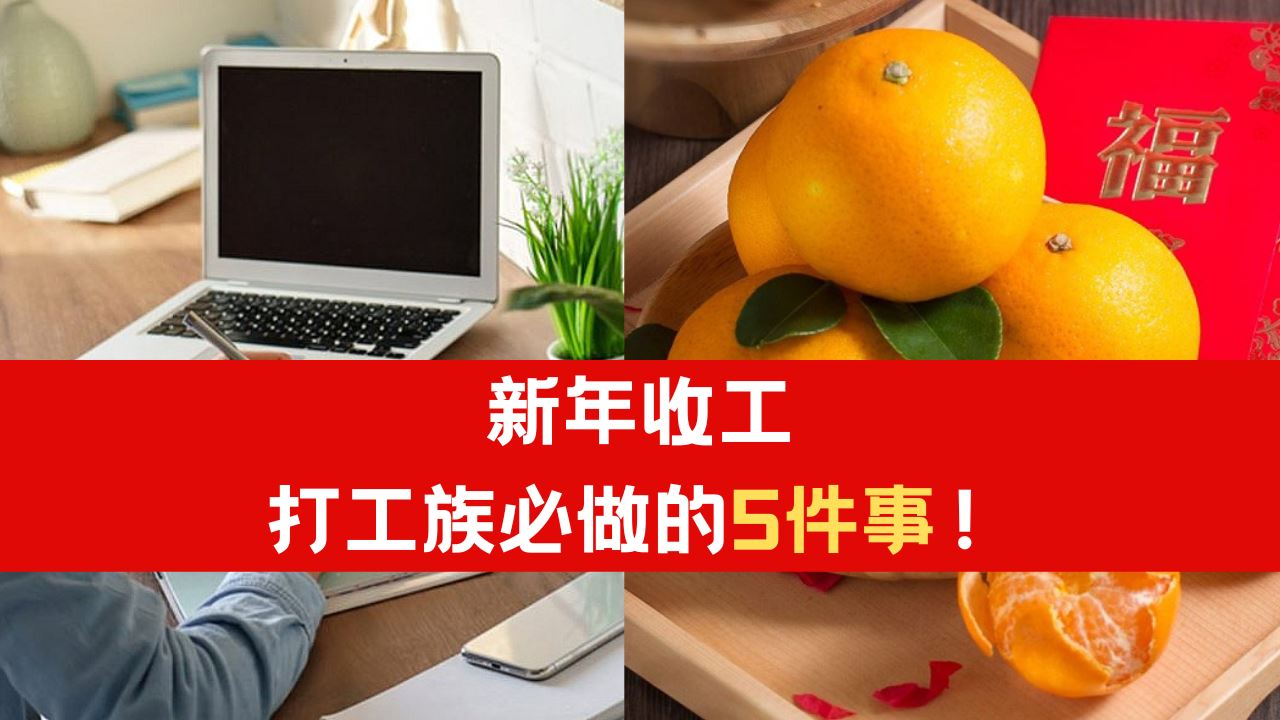 新年收工必做的5件事!新一年才能顺顺利利! | Syok Chinese
