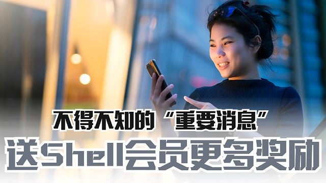 送Shell会员更多奖励