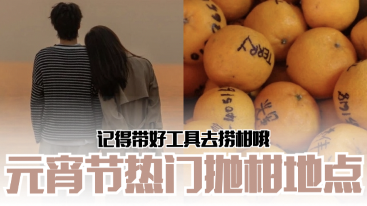 盘点元宵节热门抛柑地点 记得带好工具去捞柑哦🍊 | MY FM