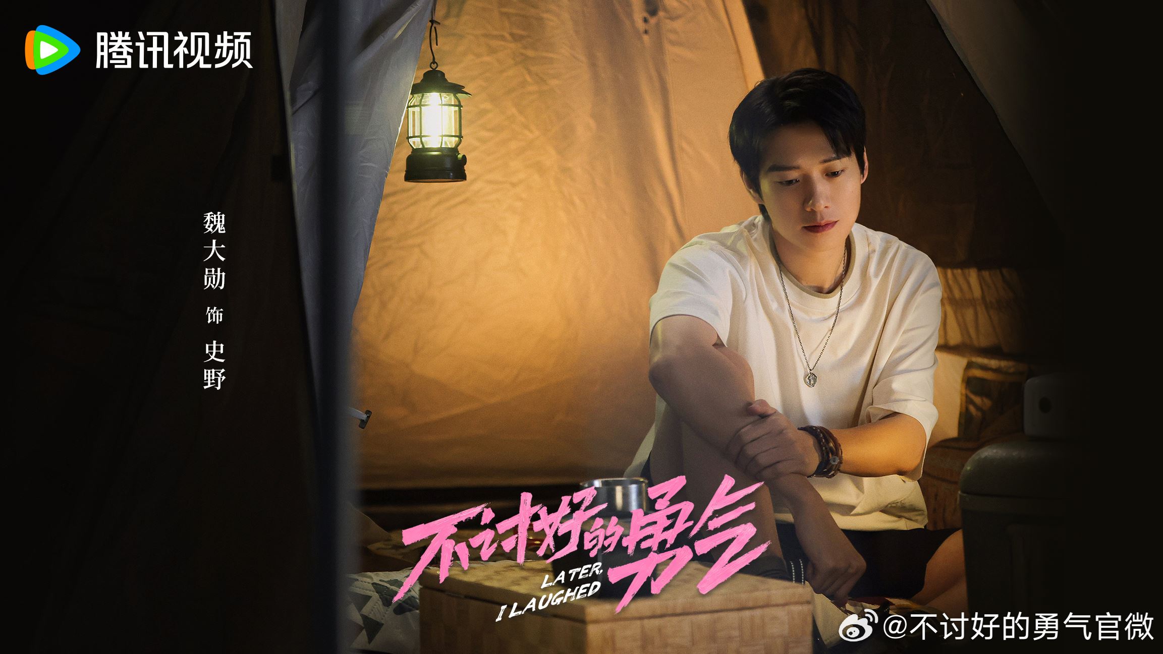 📺陆剧《不讨好的勇气》杀青啦❗魏大勋,李庚希领衔主演🔥