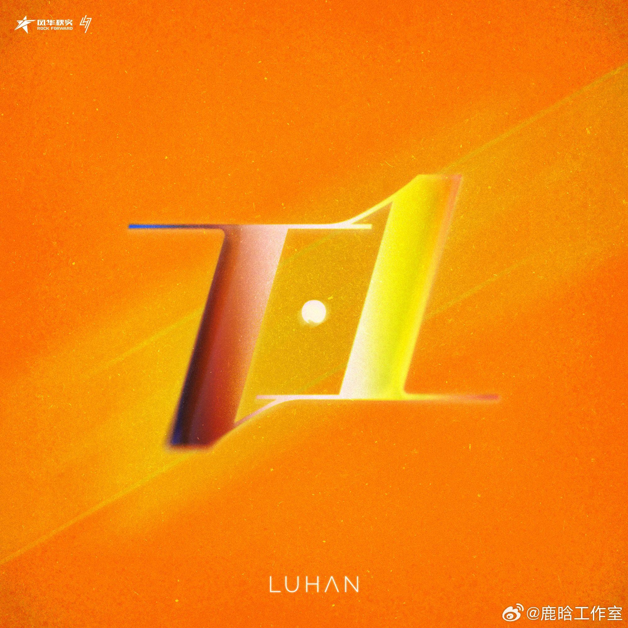 鹿晗全新单曲《1.1》上线❗2024年第一天无预警发布新歌🔥