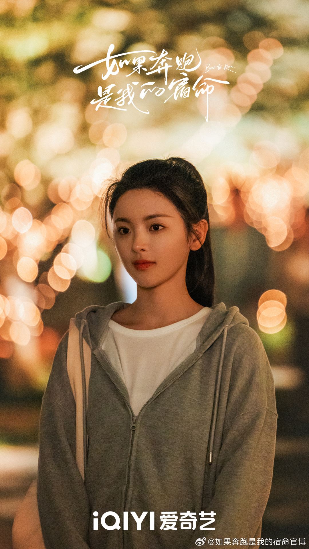 📺陆剧《如果奔跑是我的人生》1月11日开播❗钟楚曦,杨超越领衔主演🔥