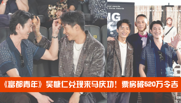 🎬《富都青年》吴慷仁兑现来马庆功!大马票房破520万令吉! | Goxuan