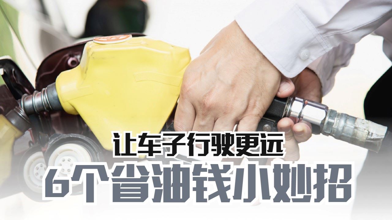 6个省油钱小妙招🚗最后一个证实了车子可以走更远，你不能不知道😱