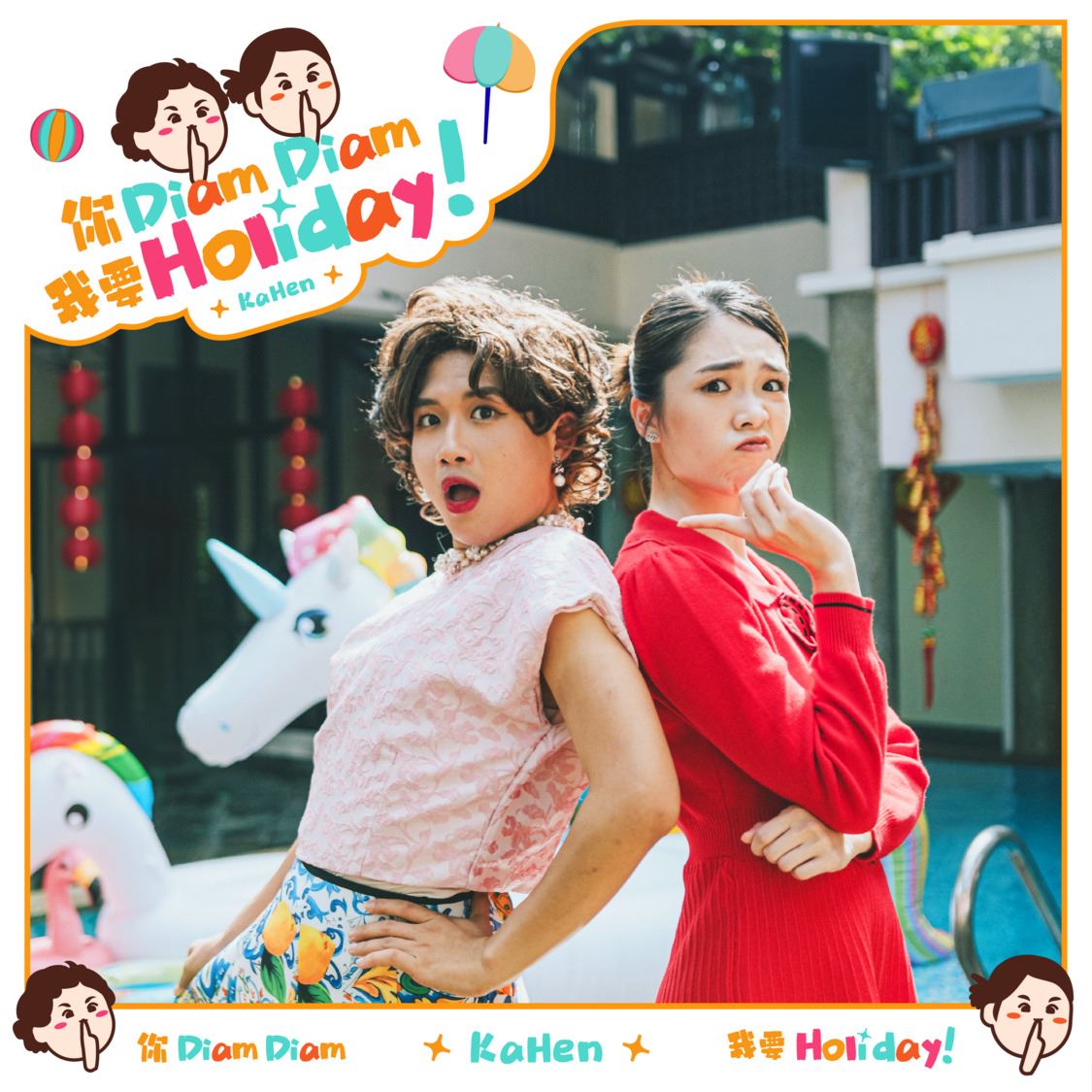 kaka、小henn新年歌《你diamdiam我要holiday》❗放假氛围满满🔥
