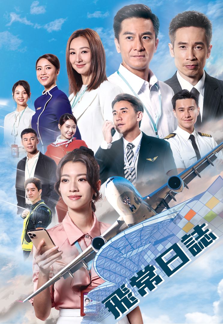 📺tvb《飞常日志》1月15日开播❗香港机场实地演绎✈️