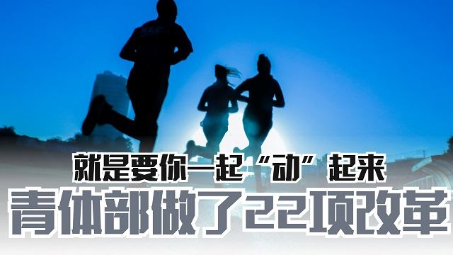 青体部22项改革