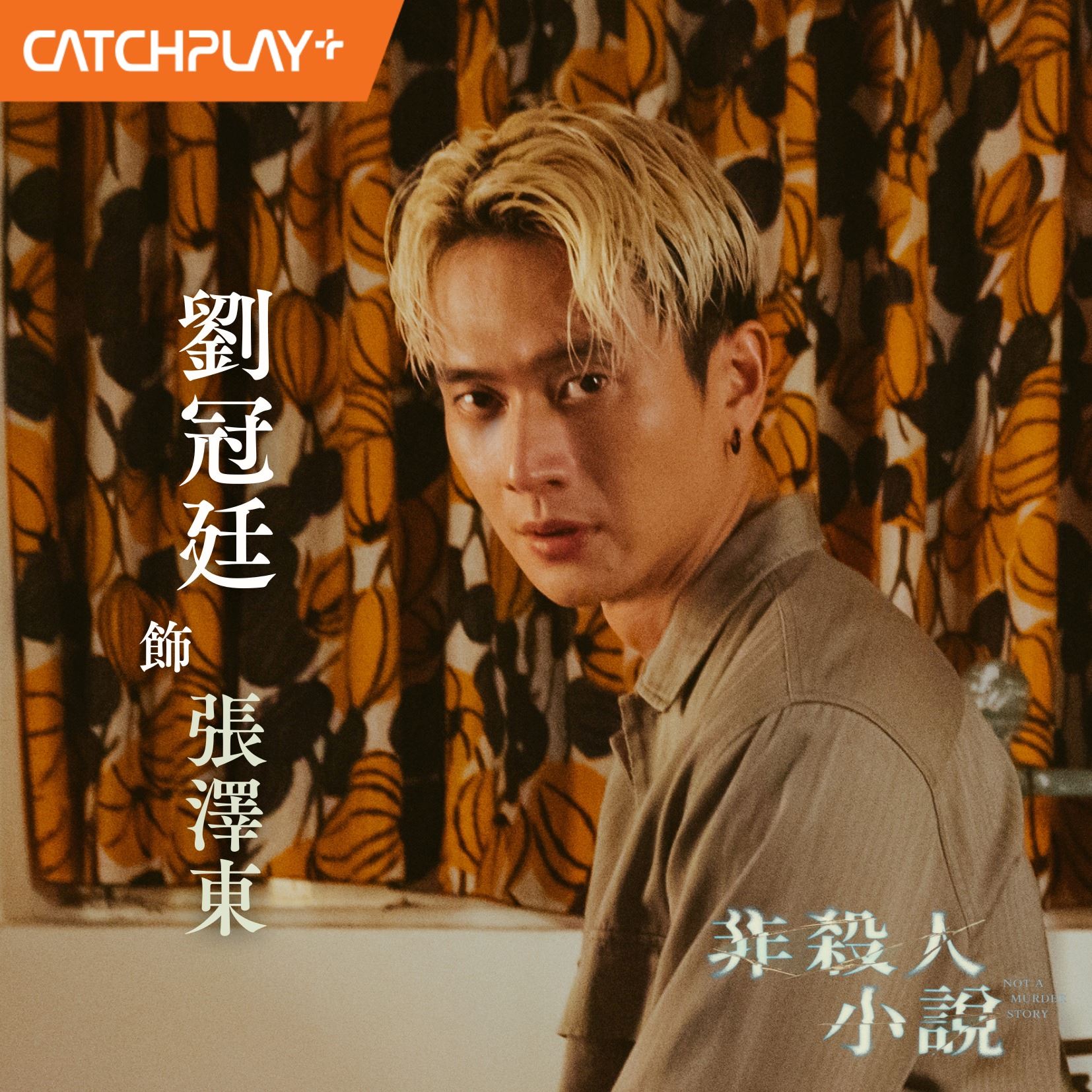 台剧《非杀人小说》1月17日开播❗空姐离奇陈尸，公寓大楼找凶手🔥