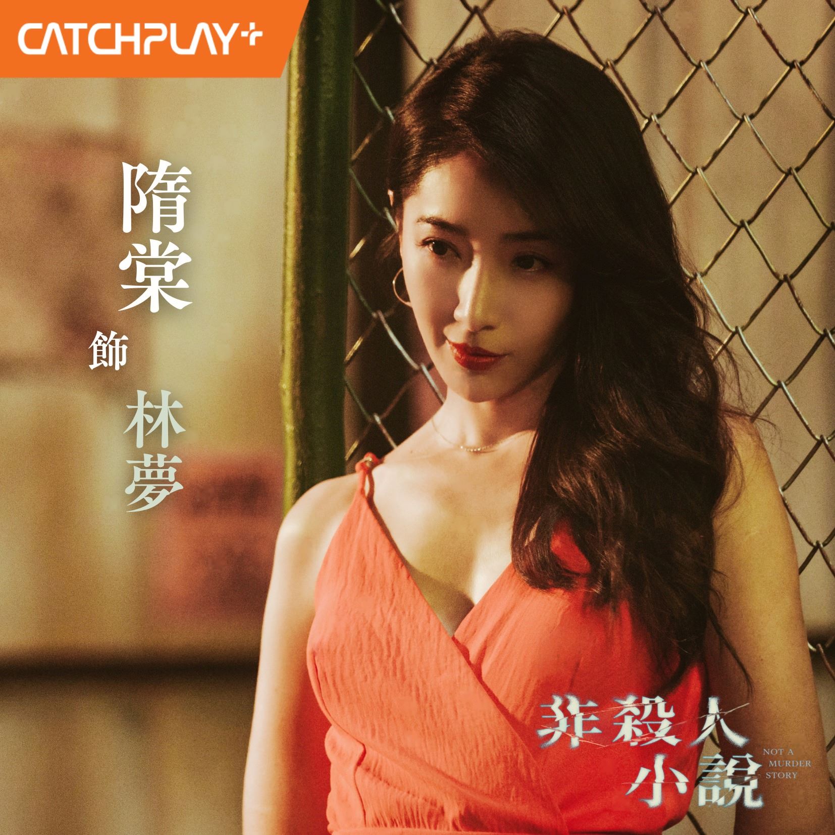 台剧《非杀人小说》1月17日开播❗空姐离奇陈尸，公寓大楼找凶手🔥