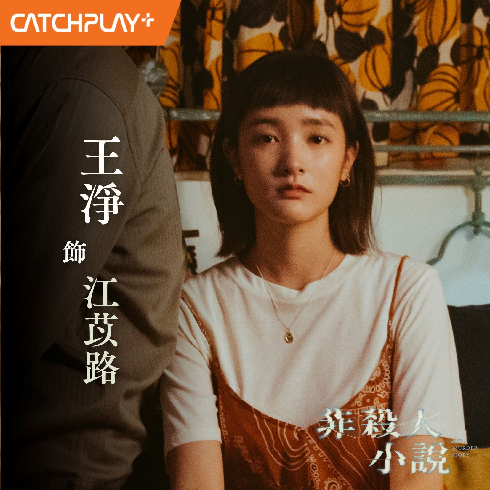 台剧《非杀人小说》1月17日开播❗空姐离奇陈尸，公寓大楼找凶手🔥