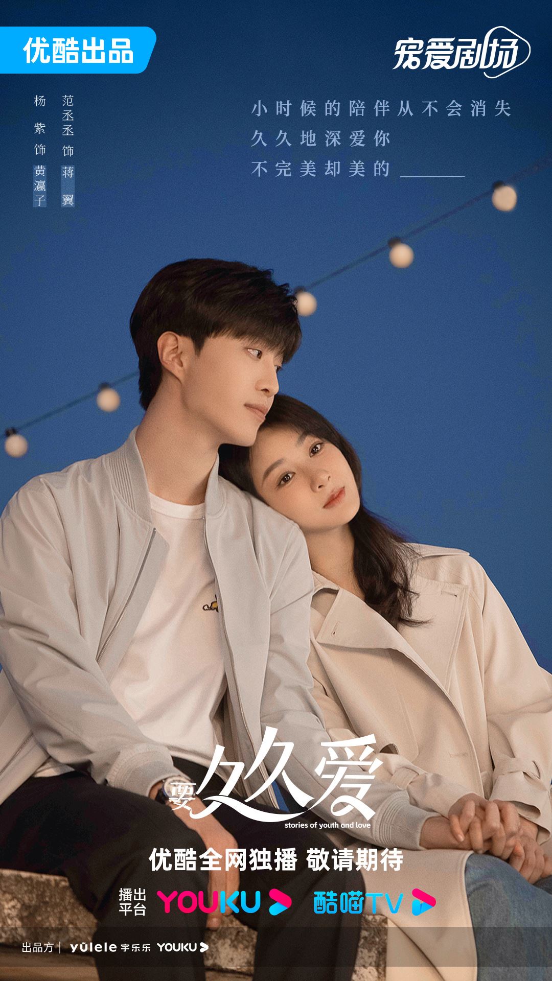 📺陆剧《要久久爱》1月19日开播❗杨紫、范丞丞领衔主演🔥