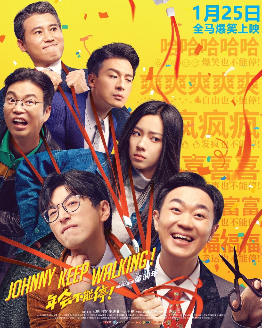 🎬电影《年会不能停！》1月25日搞笑上映❗大鹏、白客、庄达菲等人主演🔥